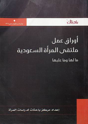 اوراق عمل ملتقى المرأة السعودية مالها وما عليها (غلاف) ابيض ــ لونان