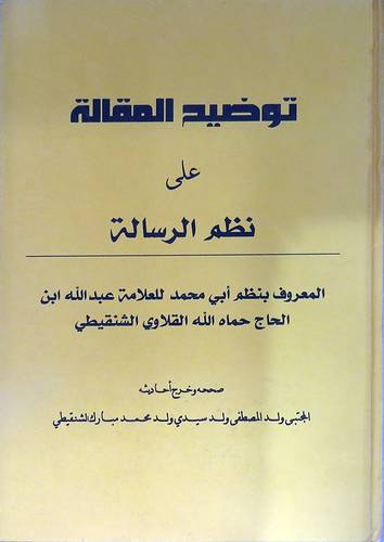 توضيح المقالة على نظم الرسالة المعروف بنظم ابى محمد (كرتونى) ابيض