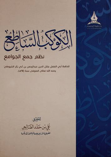 الكوكب الساطع نظم جمع الجوامع (غلاف ) -لونان