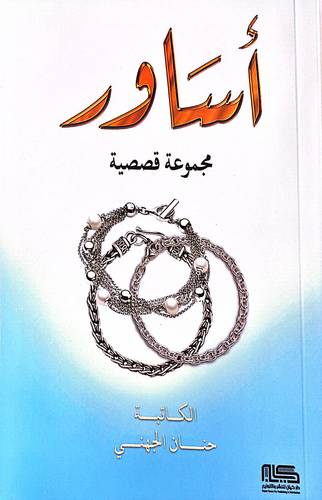 اساور مجموعة قصصية