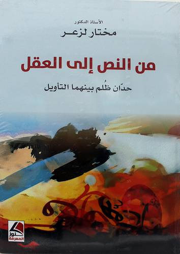 من النص الى العقل حدان ظلم بينهما التأويل 