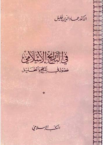 في التاريخ الاسلامي ( غلاف ) ابيض