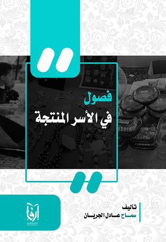 فصول فى الاسر المنتجة (غلاف) ابيض