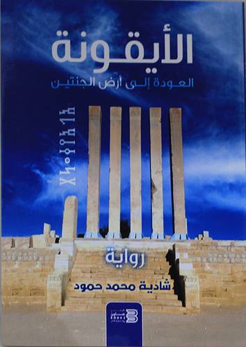 الايقونة - العود الى ارض الجنتين (غلاف) نباتى