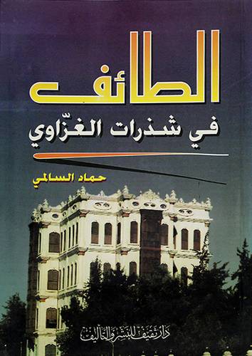 الطائف في شذرات الغزاوي