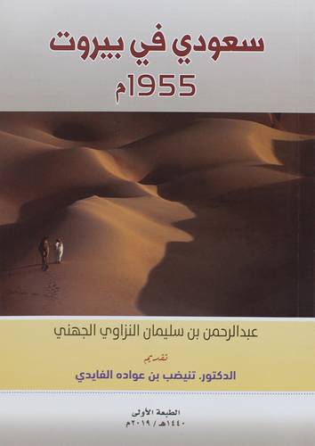 سعودي في بيروت 1955م (غلاف ) ابيض