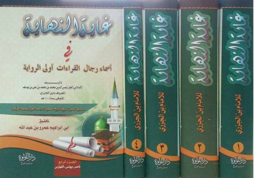 غاية النهاية فى اسماء رجال القراءات اولى الرواية 4/1 كرتونى (شاموا )
