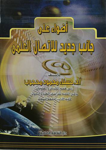 اضواء على جانب جديد للاتصال العلمي (غلاف)