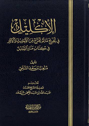الاكليل في تخريج مالم يخرج من الاحاديث والاثار في كتاب منار السبيل (مجلد)- (شاموا) لونان