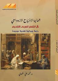 جمالية الانزياح الازدواجي في الشعر العربي القديم ( غلاف) نباتى