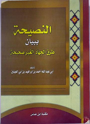 النصيحة ببيان طرق الجهاد الغير صحيحة (غلاف) شاموا