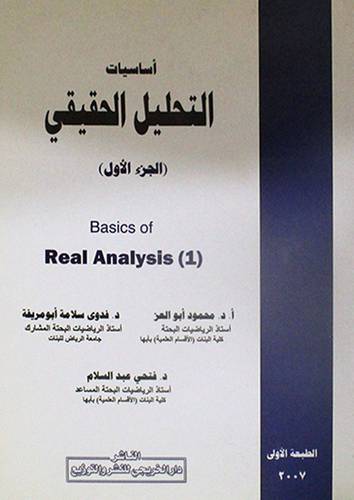 اساسيات التحليل الحقيقي (الجزء الاول) Real Analysis (1 (غلاف) ابيض