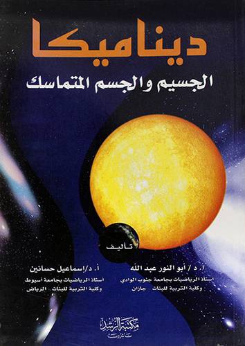 ديناميكا الجسيم والجسم المتماسك