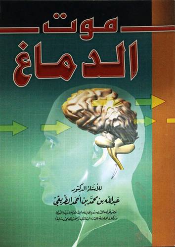 موت الدماغ