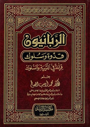 الربانيون قدوة وسلوك (قراءة في التربية والسلوك) (مجلد)