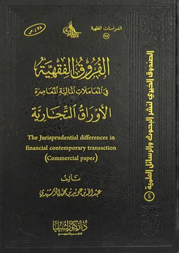 الفروق الفقهية فى المعاملات المالية المعاصرة -- الاوراق التجارية ( مجلد ) شاموا