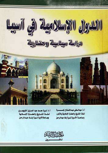 الدول الاسلامية فى اسيا (دراسة سياسية وحضارية)
