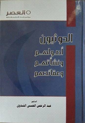 الحوثيون اصولهم ونشأتهم وعقائدهم (كرتونى) شاموا