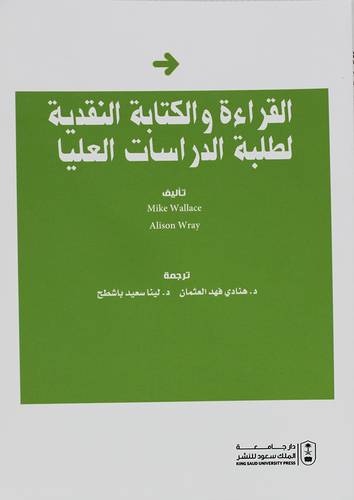 القراءة والكتابة النقدية لطلبة الدراسات العليا (غلاف) ابيض