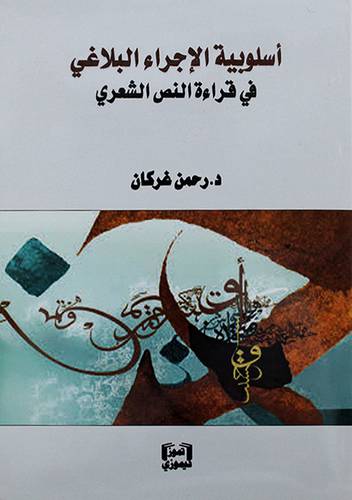 اسلوبية الاجراء البلاغى في قراءة النص الشعري