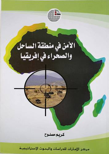 الامن في منطقة الساحل والصحراء في افريقيا (غلاف)