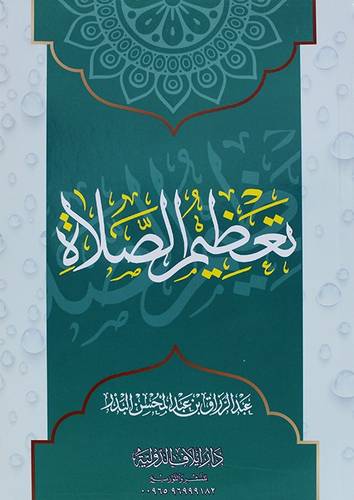 تعظيم الصلاة ( غلاف) ابيض