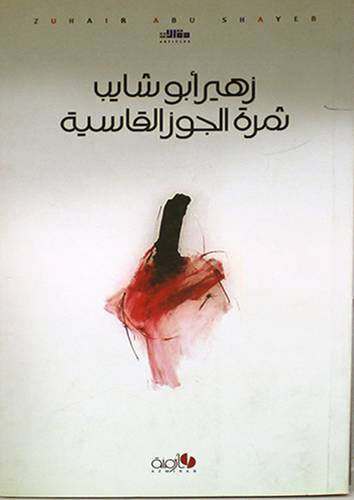 ثمرة الجوز القاسية (غلاف) اصفر