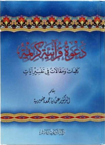 دعوة قرآنية كريمة (كرتونى) شاموا - لونان - كلمات ومقالات في تفسير ايات