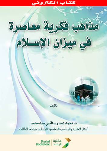 مذاهب فكرية معاصرة في ميزان الاسلام (نسخة الكترونية)