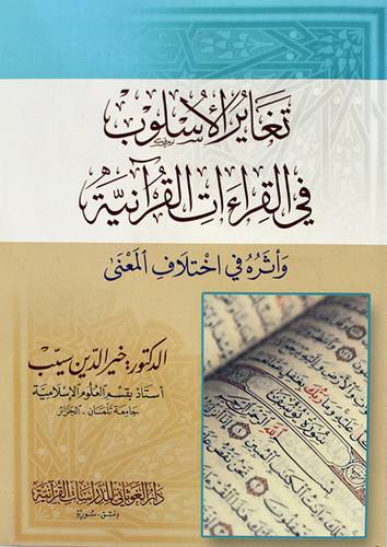  تغاير الاسلوب في القراءات القرانية واثره في اختلاف المعنى (غلاف)