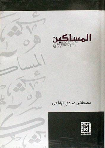 المساكين -  ( كرتوني ) شاموا