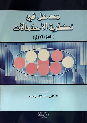 مدخل في نظرية الاحتمالات (الجزء الاول)