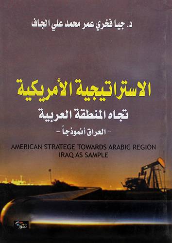 الاستراتيجية الامريكية تجاه المنطقة العربية - العراق انموذجا (غلاف)ابيض14×21.5