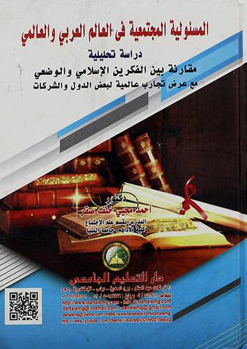 المسئولية المجتمعية فى العالم العربى والعلمى - دراسة تحليلية