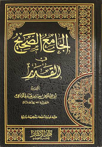 الجامع الصحيح في القدر (مجلد) شاموا -لونان