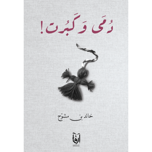دمى وكبرت (غلاف) شاموا