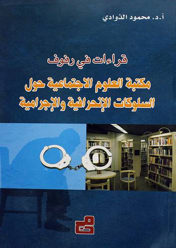 قراءات في رفوف مكتبة العلوم الاجتماعية حول السلوكات الانحرافية والاجرامية (غلاف) ابيض