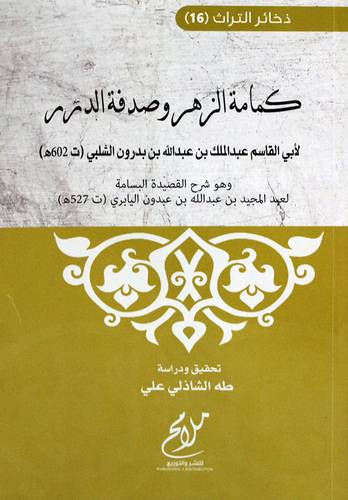 كمامة الزهر وصدفة الدرر (غلاف ) شاموا