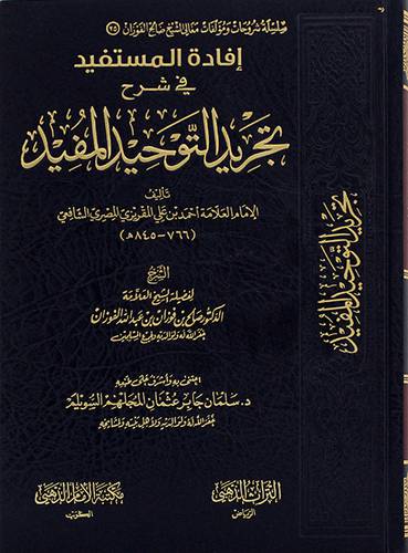 افادة المستفيد في شرح تجريد التوحيد المفيد (مجلد) - (شاموا) ــ لونان