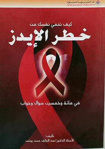 كيف تحمى نفسك من خطر الايدز (غلاف) ابيض