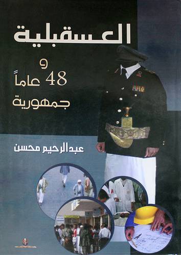 العسقبلية و48 عاما جمهورية (غلاف)
