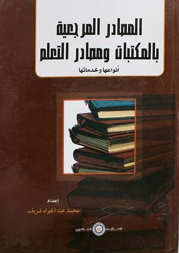 المصادر المرجعية بالمكتبات ومصادر التعلم انواعها وخدماتها (كرتونى)