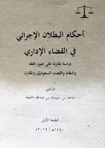 احكام البطلان الاجرائي في القضاء الاداري (دراسة مقارنة على ضوء الفقه والنظام والقضاء السعوديين والمقارن ) غلاف - ابيض