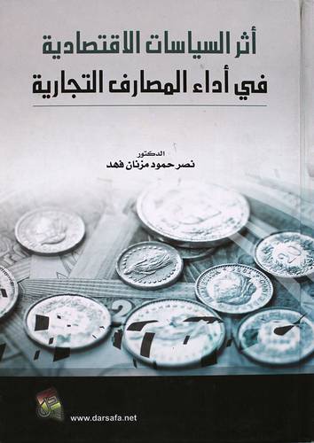 اثر السياسات الاقتصادية في اداء المصارف التجارية    (كرتوني) ابيض