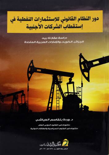 دور النظام القانوني للإستثمارات النفطية في استقطاب الشركات الاجنبية