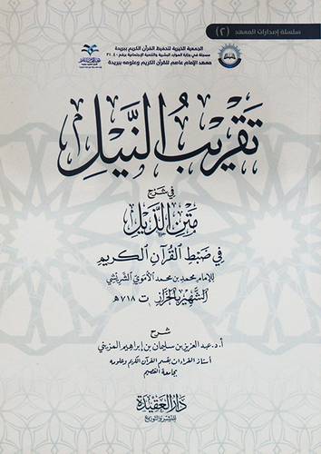 تقريب النيل فى شرح متن الذيل قى ضبط القران الكريم للامام محمد الاموي الشريشي  (غلاف) شاموا