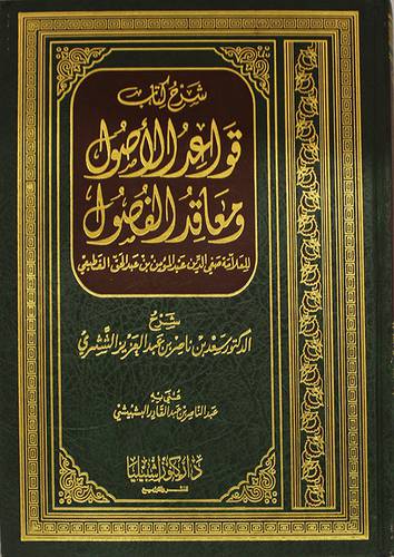 شرح كتاب قواعد الاصول ومعاقد الفصول ( مجلد) ابيض