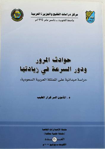 حوادث المرور ودور السرعة في زيادتها (غلاف) العدد 30