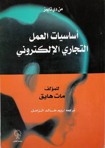 اساسيات العمل التجارى الالكترونى