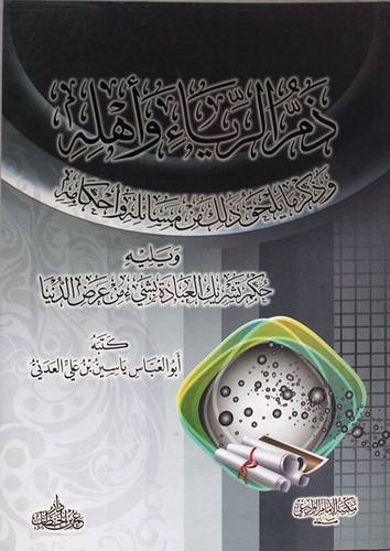 ذم الرياء واهله وذكر ما يلحق ذلك من مسائل واحكام (غلاف) شاموا